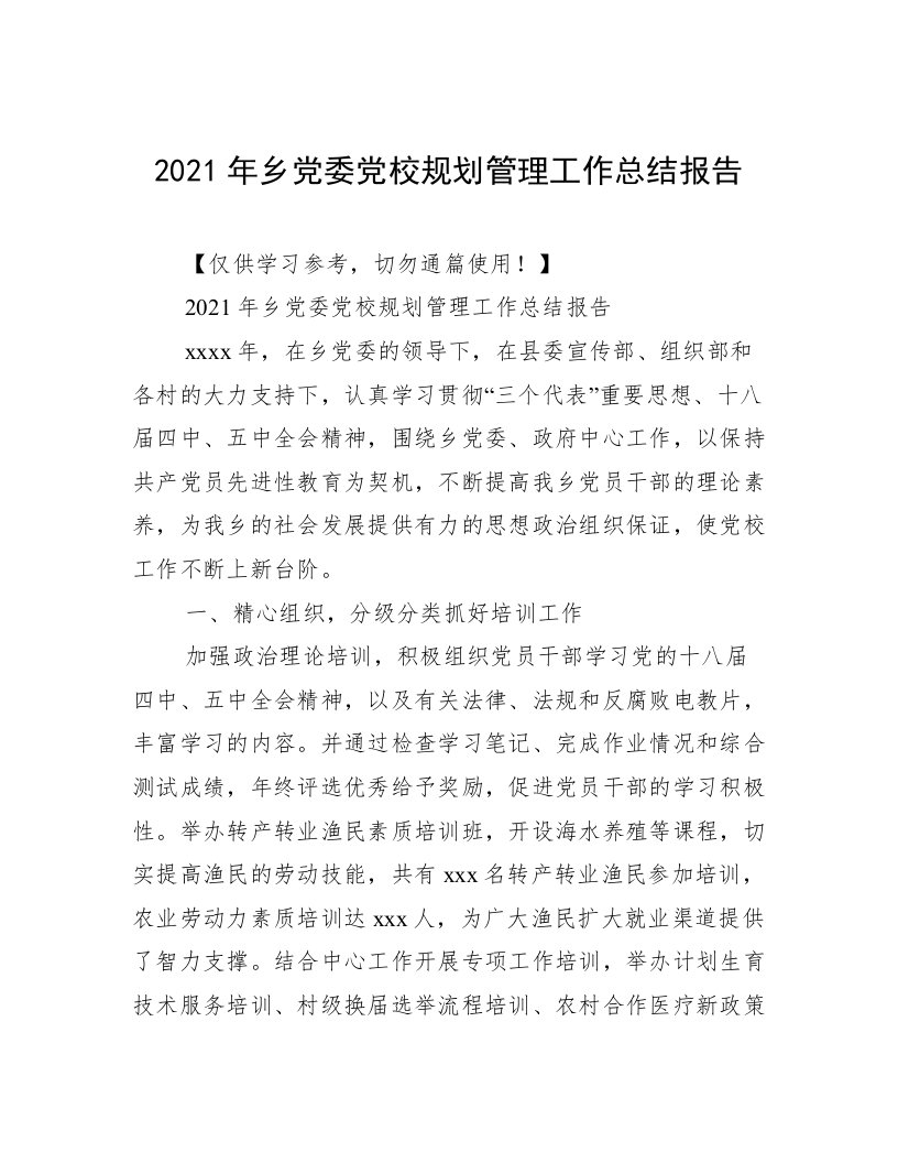 2021年乡党委党校规划管理工作总结报告