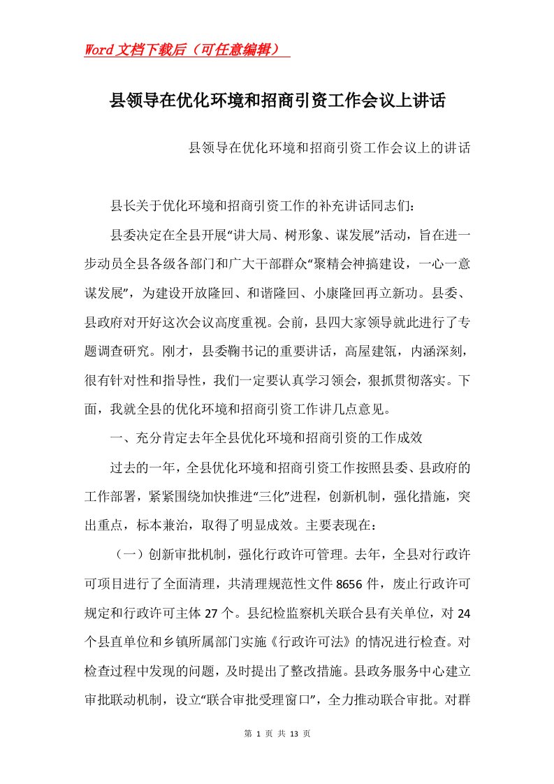 县领导在优化环境和招商引资工作会议上讲话