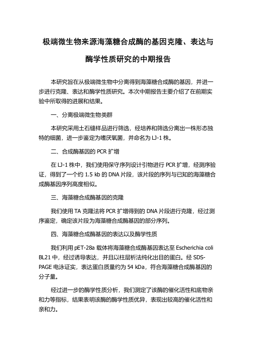 极端微生物来源海藻糖合成酶的基因克隆、表达与酶学性质研究的中期报告