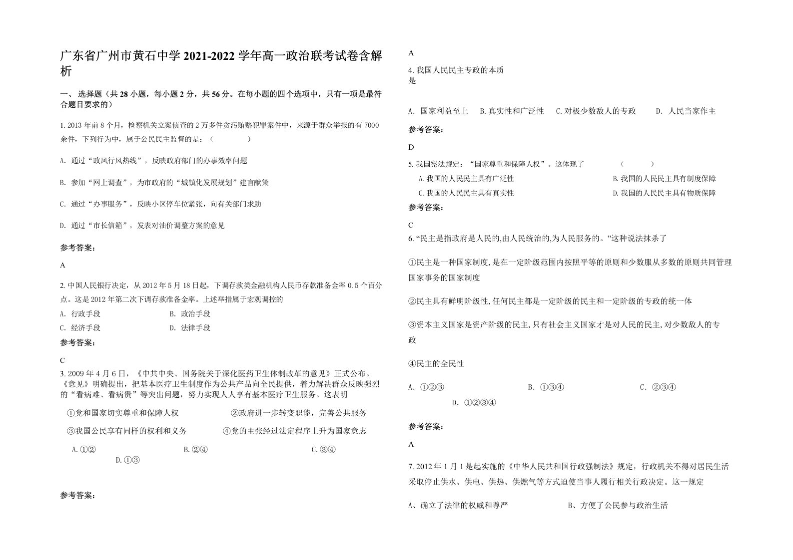 广东省广州市黄石中学2021-2022学年高一政治联考试卷含解析