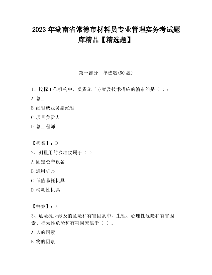 2023年湖南省常德市材料员专业管理实务考试题库精品【精选题】