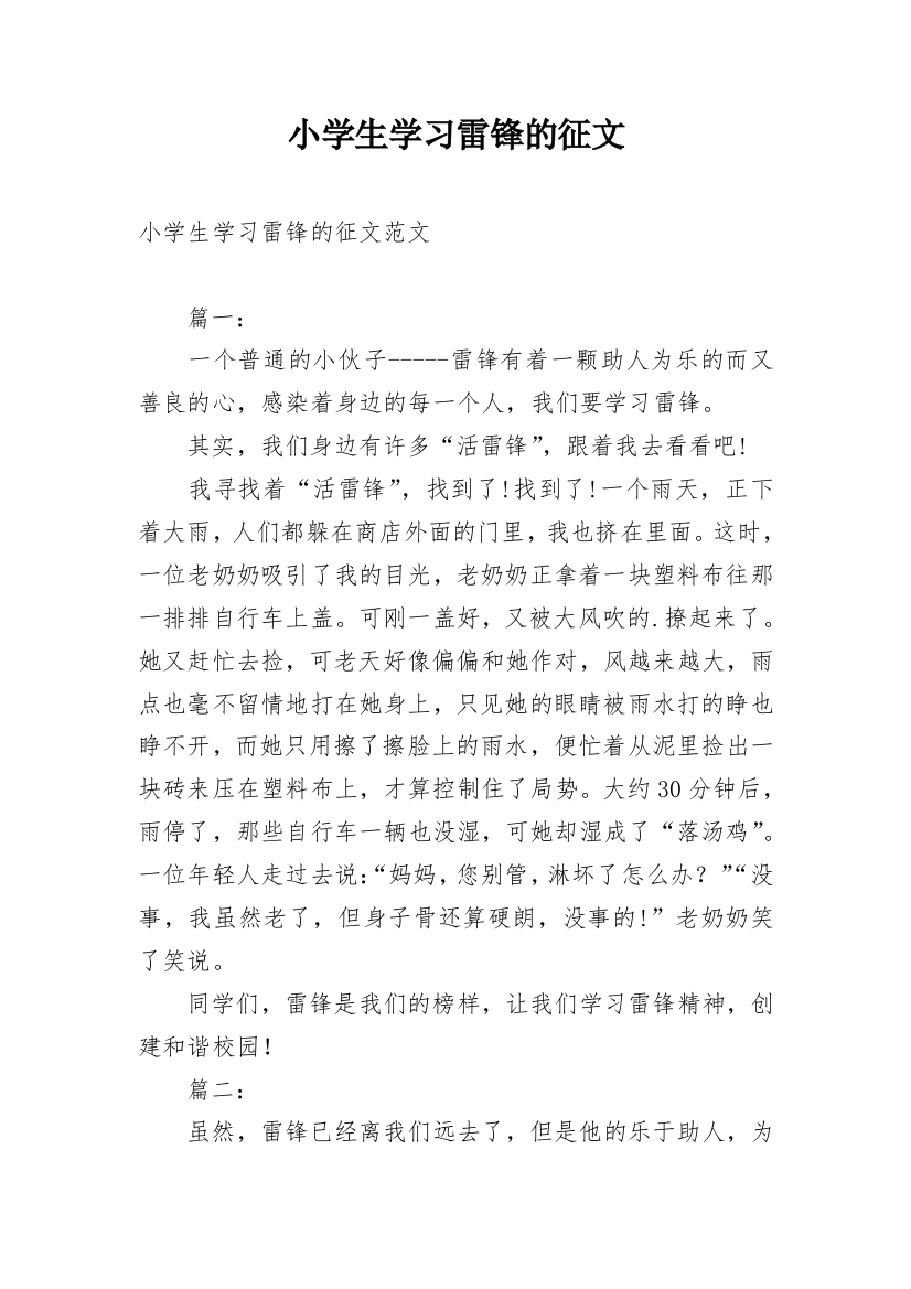 小学生学习雷锋的征文