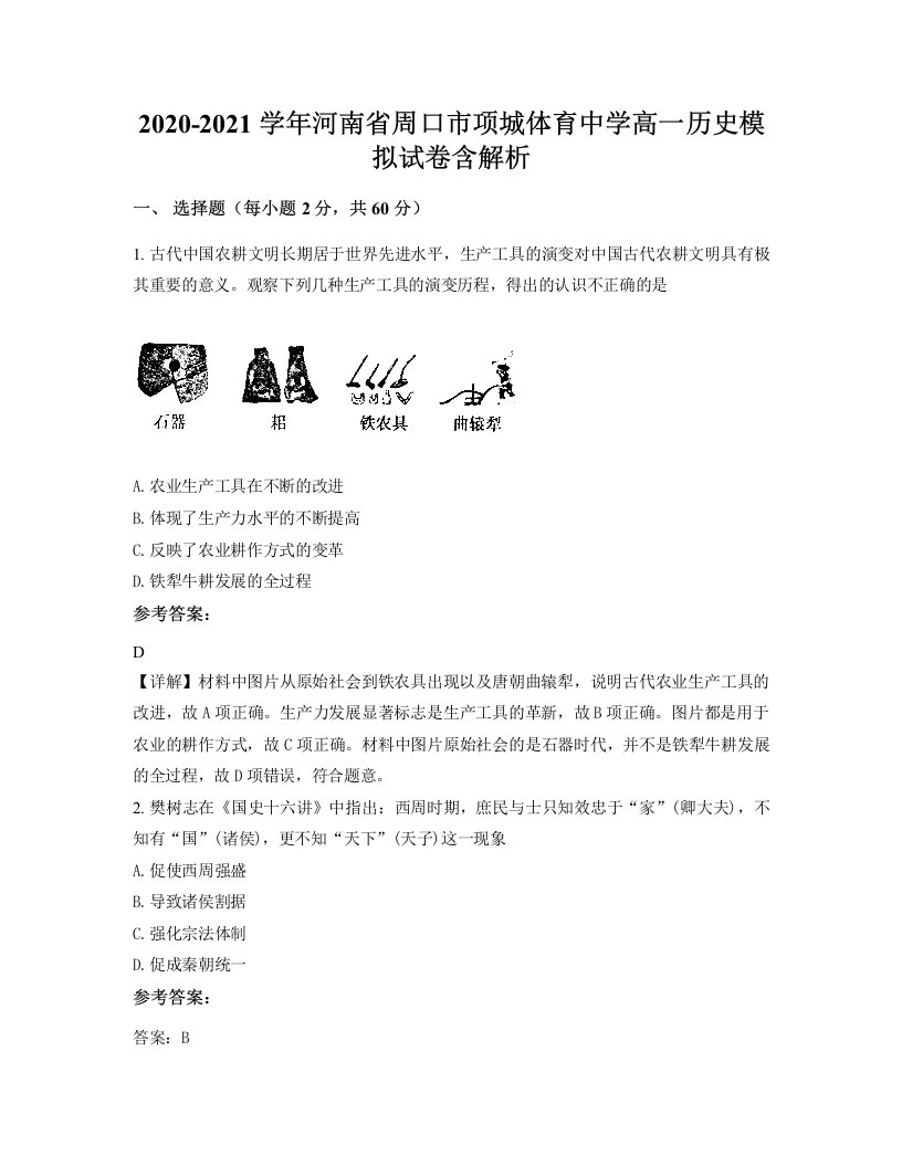 2020-2021学年河南省周口市项城体育中学高一历史模拟试卷含解析