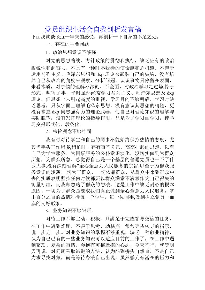 党员组织生活会自我剖析发言稿