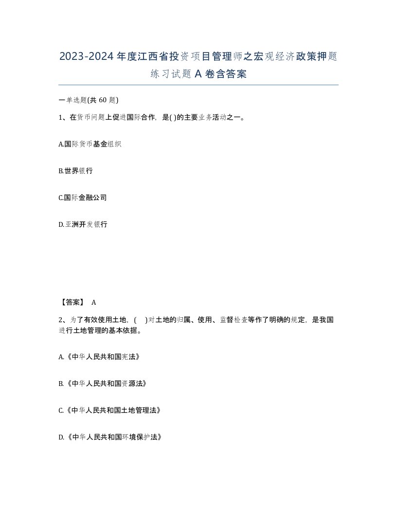 2023-2024年度江西省投资项目管理师之宏观经济政策押题练习试题A卷含答案