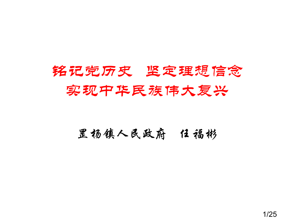 铭记党的历史坚定理想信念实现中华民族的伟大复兴市公开课获奖课件省名师优质课赛课一等奖课件