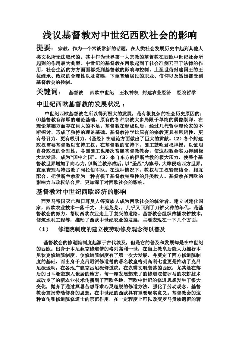 浅议基督教对中世纪西欧社会的影响(DOC)