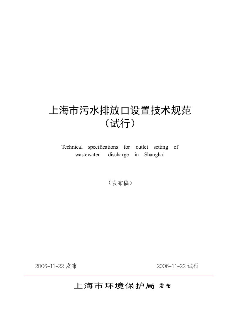 上海市污水排放口设置技术规范