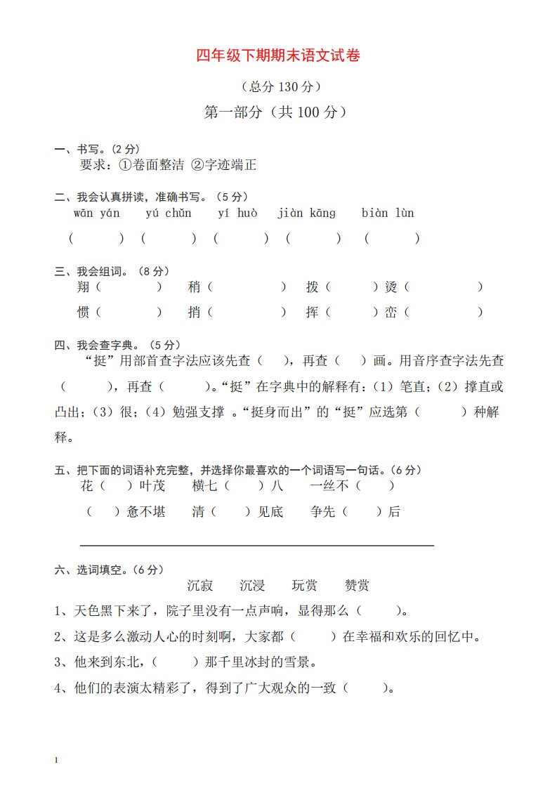 部编人教版小学四年级语文下册期末试题