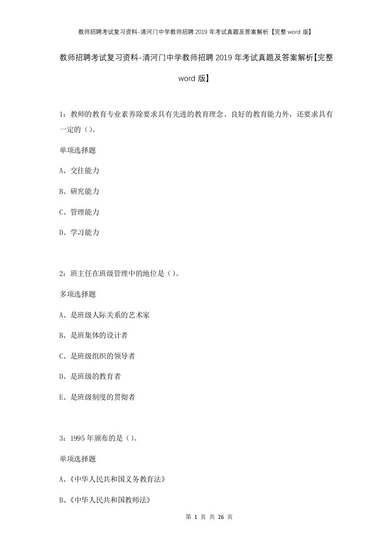 教师招聘考试复习资料-清河门中学教师招聘2019年考试真题及答案解析完整word版