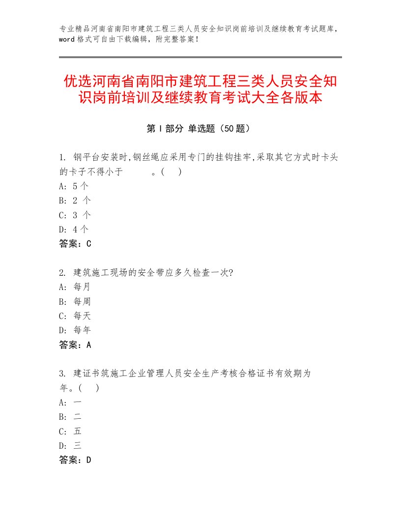 优选河南省南阳市建筑工程三类人员安全知识岗前培训及继续教育考试大全各版本