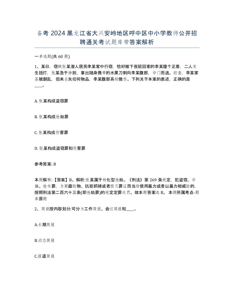 备考2024黑龙江省大兴安岭地区呼中区中小学教师公开招聘通关考试题库带答案解析