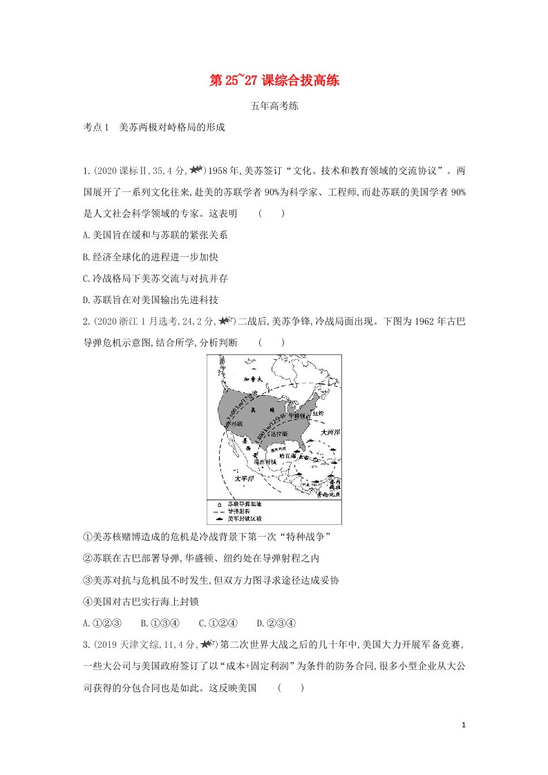 2022版高中历史第八单元当今世界政治格局的多极化趋势第25_27课综合拔高练含解析新人教版必修1