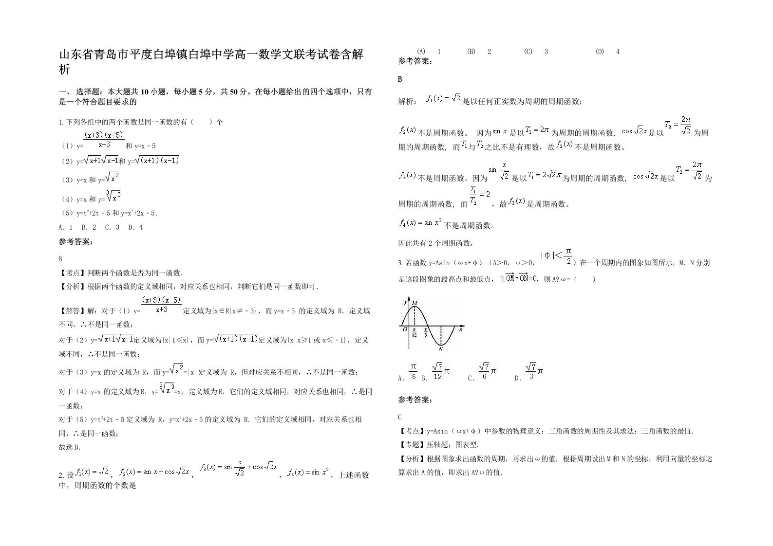 山东省青岛市平度白埠镇白埠中学高一数学文联考试卷含解析