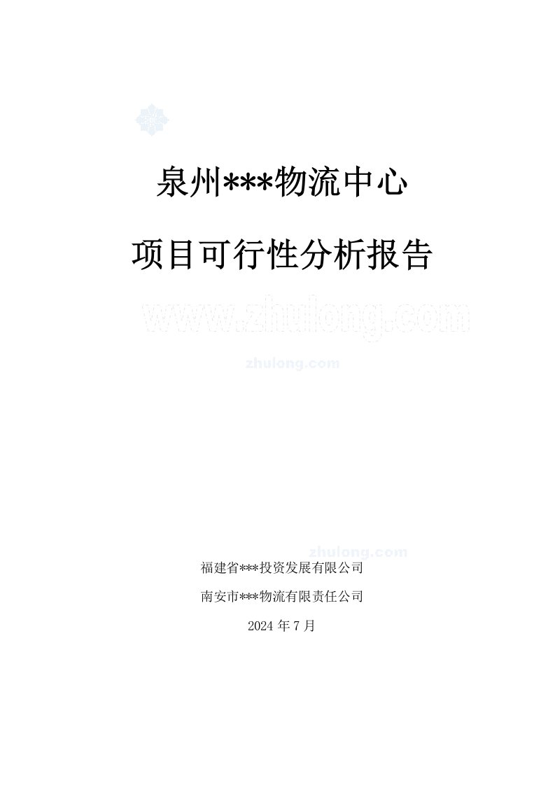 泉州某物流中心建设项目可行性研究报告