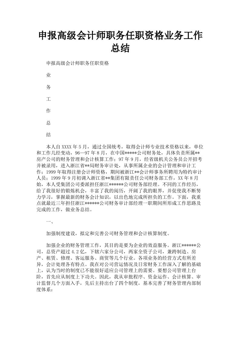 申报高级会计师职务任职资格业务工作总结