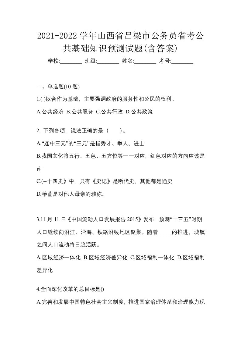 2021-2022学年山西省吕梁市公务员省考公共基础知识预测试题含答案