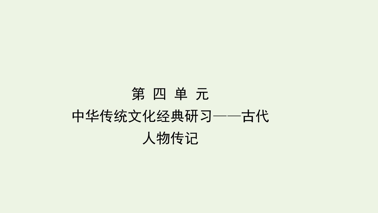 高中语文第四单元中华传统文化经典研习__古代人物传记课件新人教版必修4