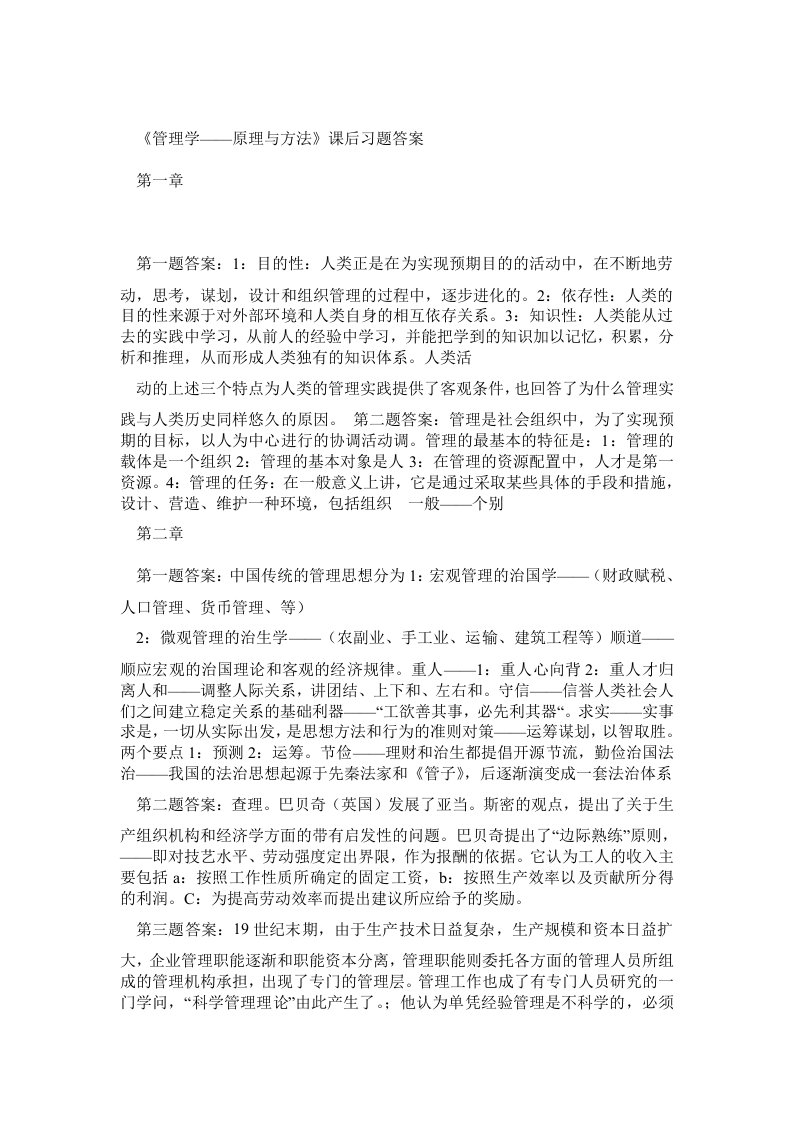 周三多管理学第四版课后习题答案