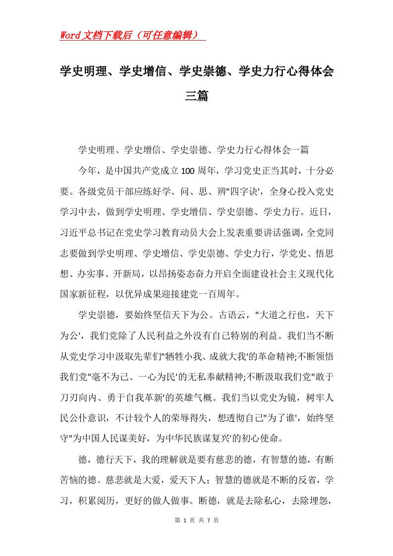 学史明理学史增信学史崇德学史力行心得体会三篇Word