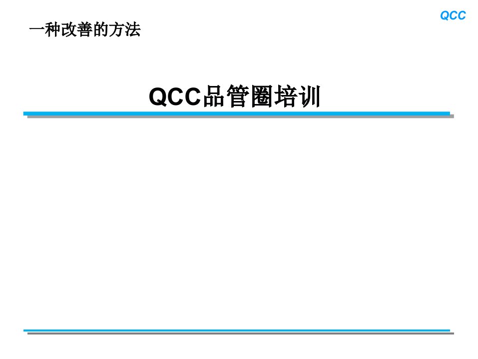 QCC品管圈培训教材