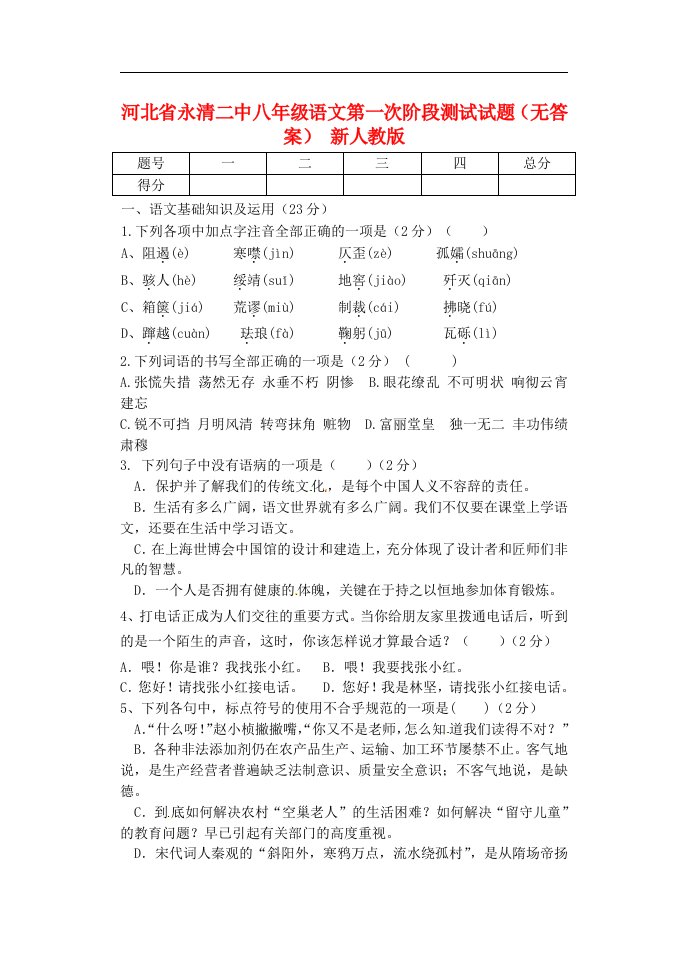 河北省廊坊市永清县八级语文第一次阶段测试试题（无答案）