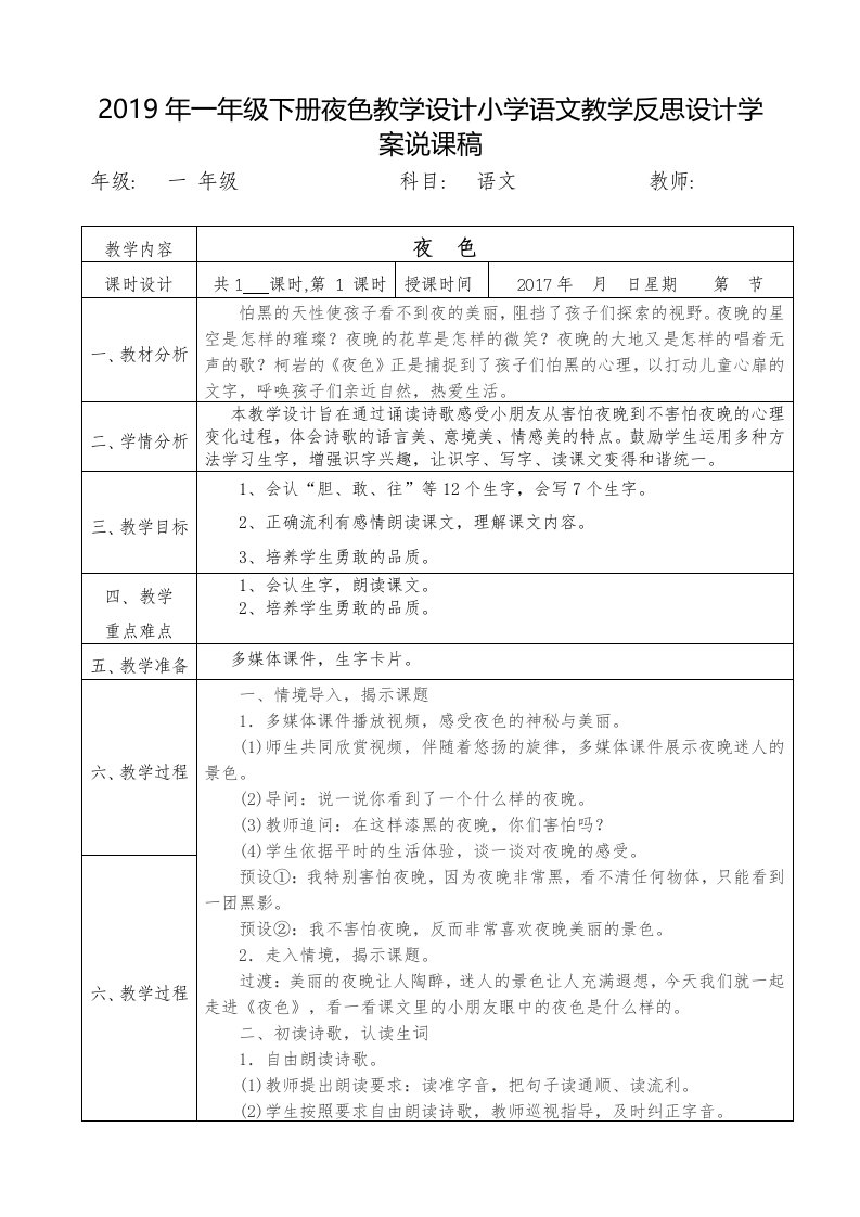 2019年一年级下册夜色教学设计小学语文教学反思设计学案说课稿