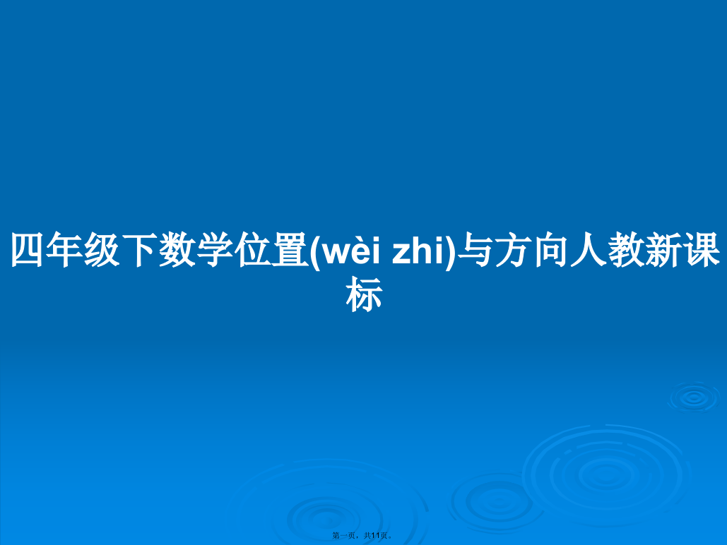 四年级下数学位置与方向人教新课标