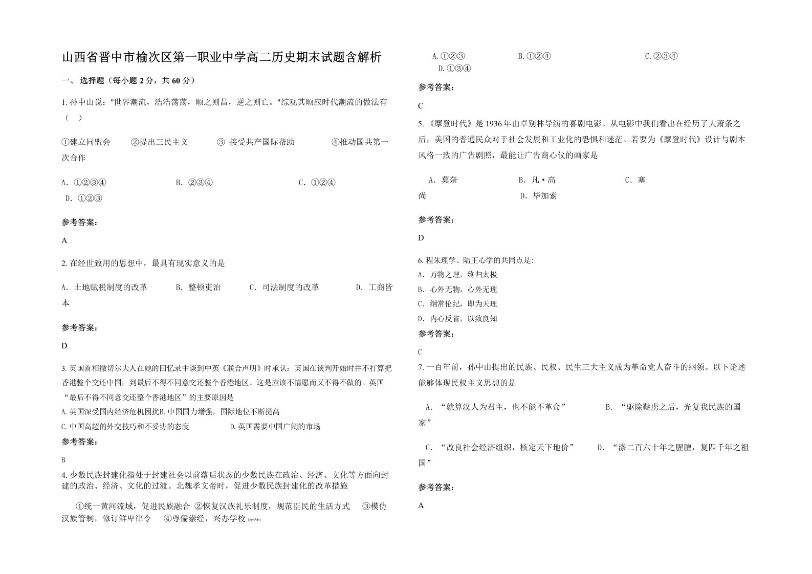 山西省晋中市榆次区第一职业中学高二历史期末试题含解析