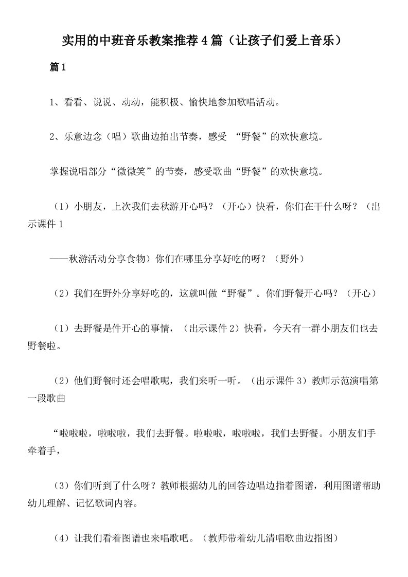 实用的中班音乐教案推荐4篇（让孩子们爱上音乐）