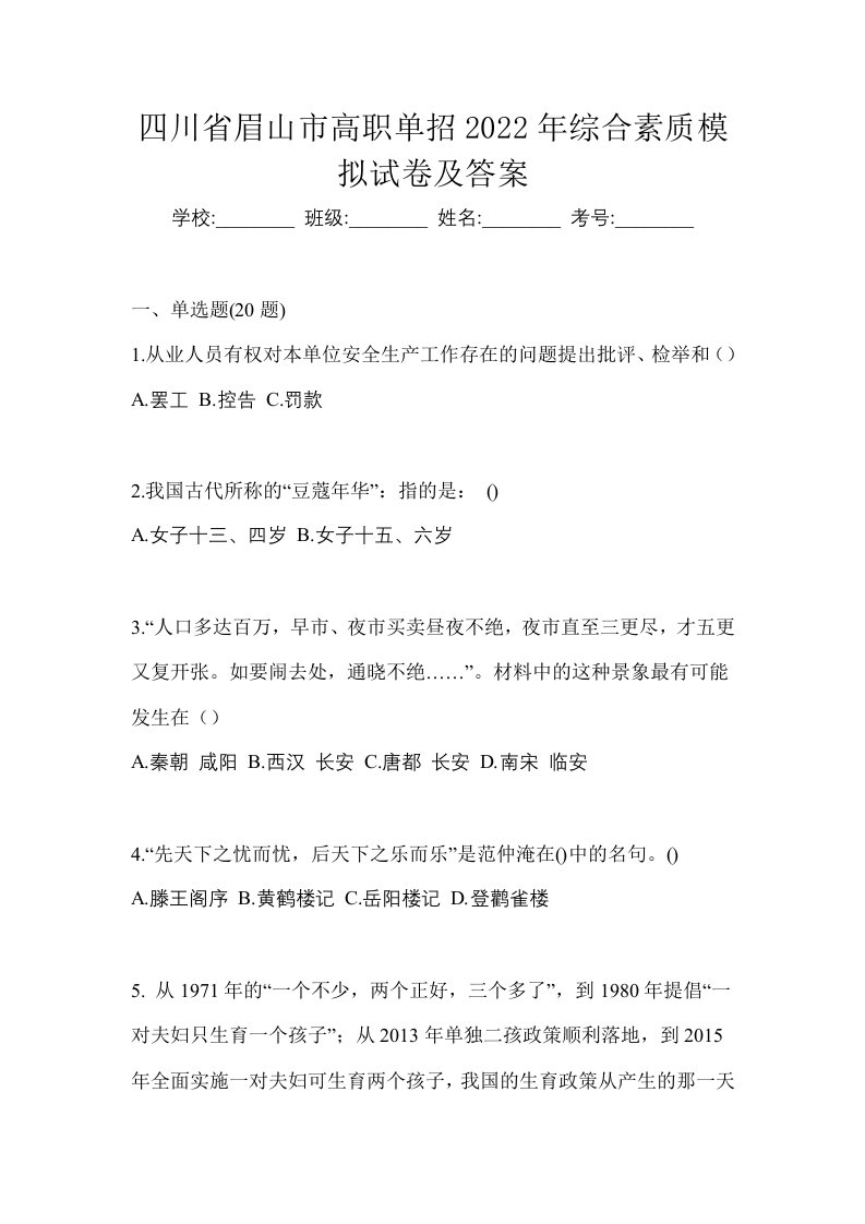 四川省眉山市高职单招2022年综合素质模拟试卷及答案