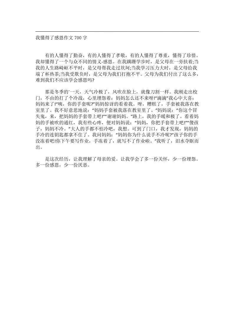 作文_我懂得了感恩作文700字