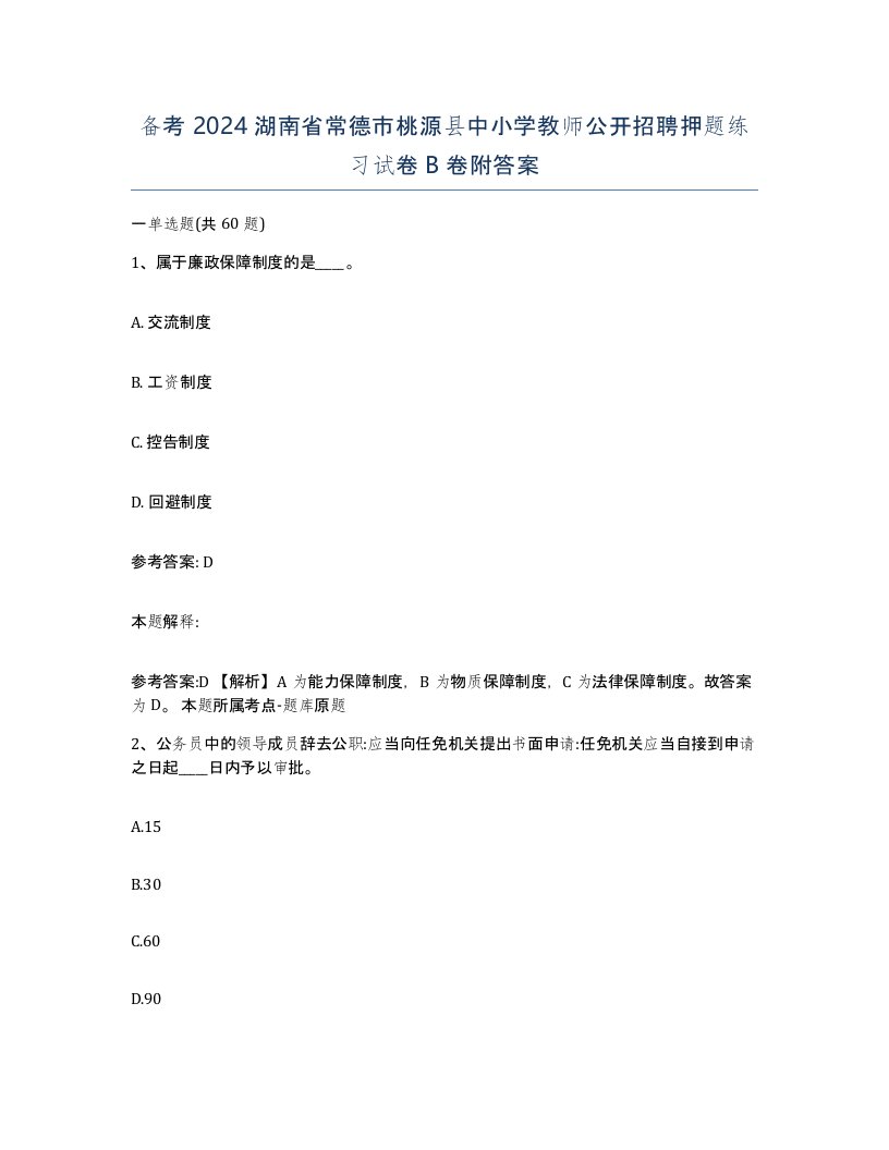 备考2024湖南省常德市桃源县中小学教师公开招聘押题练习试卷B卷附答案