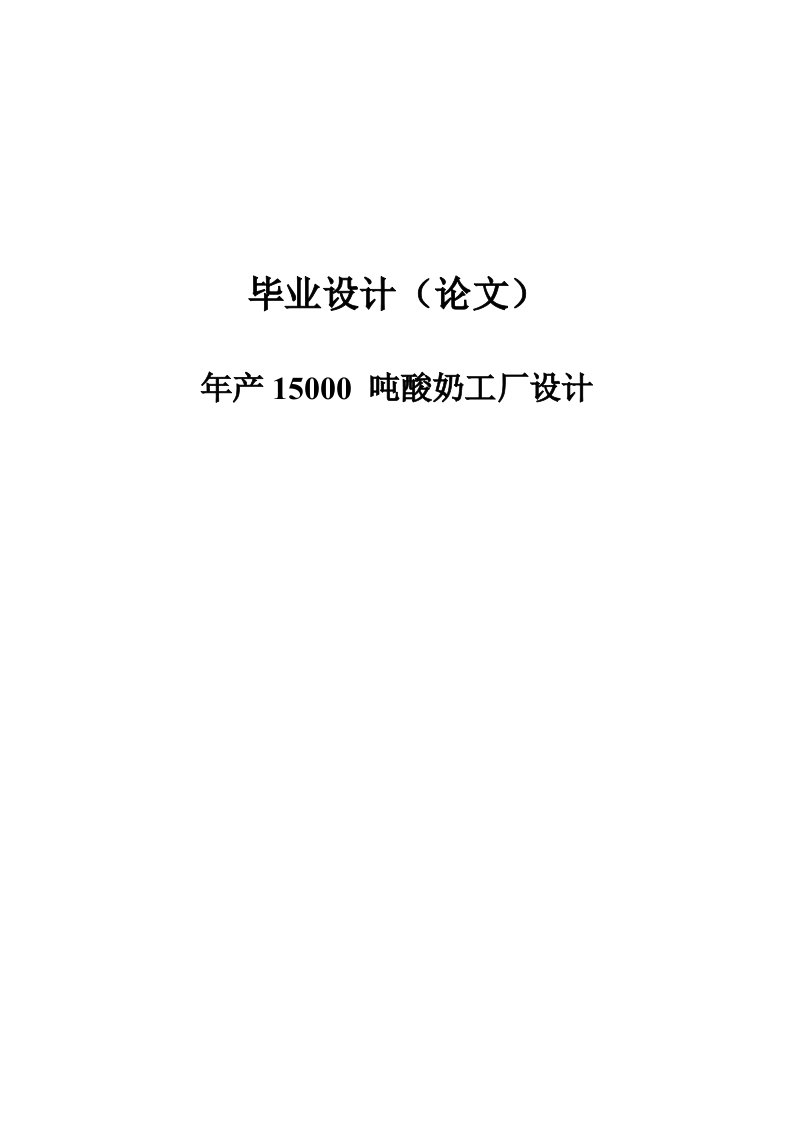 年产15000吨酸奶工厂设计本科生毕业论文设计