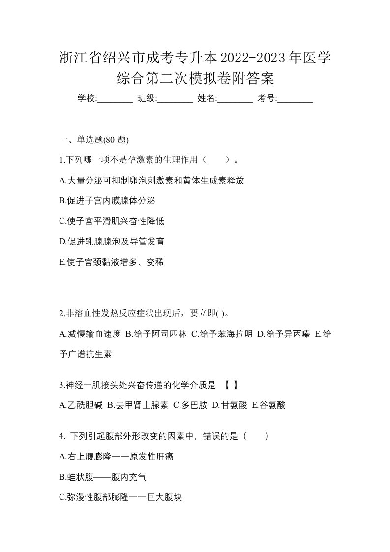 浙江省绍兴市成考专升本2022-2023年医学综合第二次模拟卷附答案