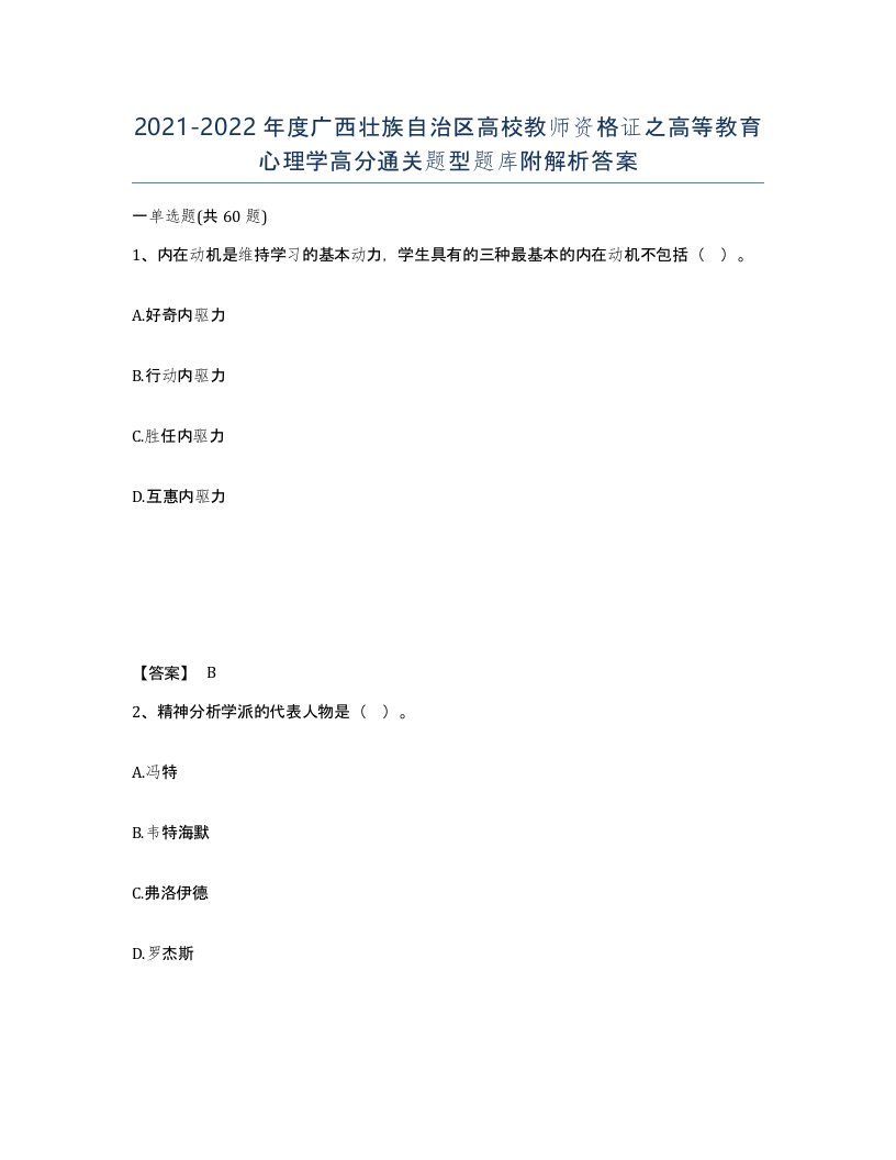 2021-2022年度广西壮族自治区高校教师资格证之高等教育心理学高分通关题型题库附解析答案