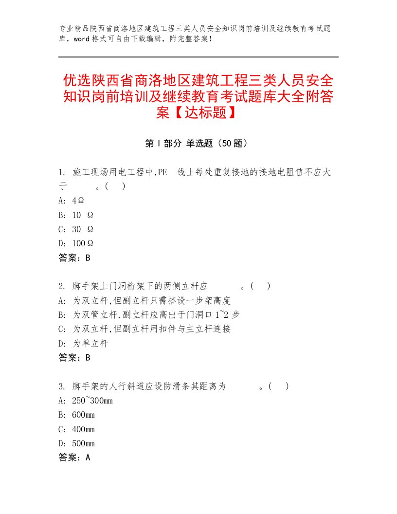 优选陕西省商洛地区建筑工程三类人员安全知识岗前培训及继续教育考试题库大全附答案【达标题】