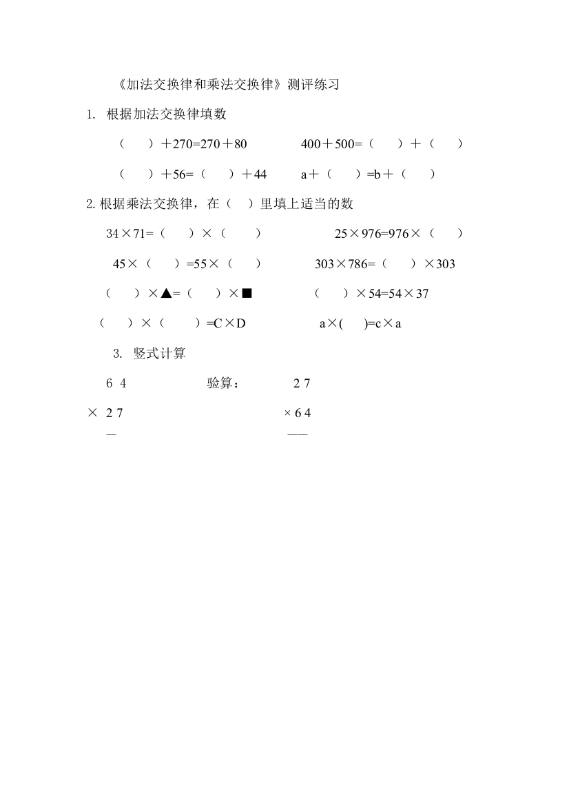 小学数学北师大四年级《加法交换律和乘法交换律》测评练习