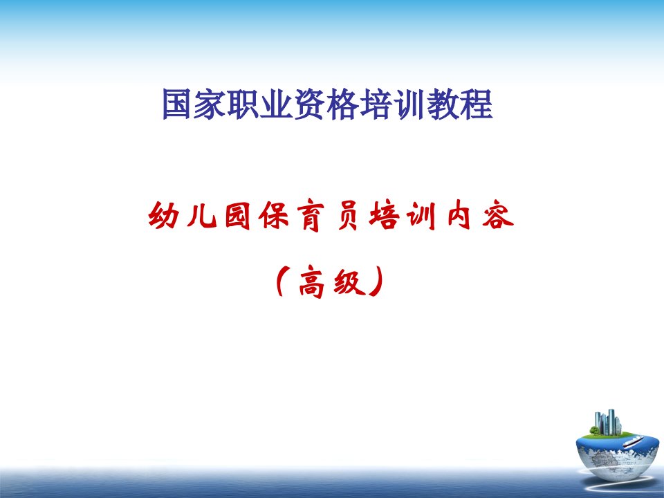 国家职业资格培训教程幼儿园保育员培训内容