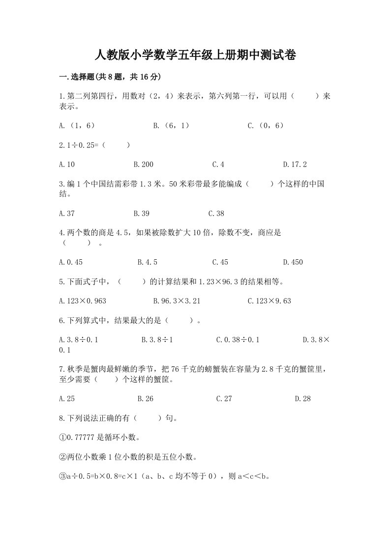 人教版小学数学五年级上册期中测试卷附完整答案（各地真题）