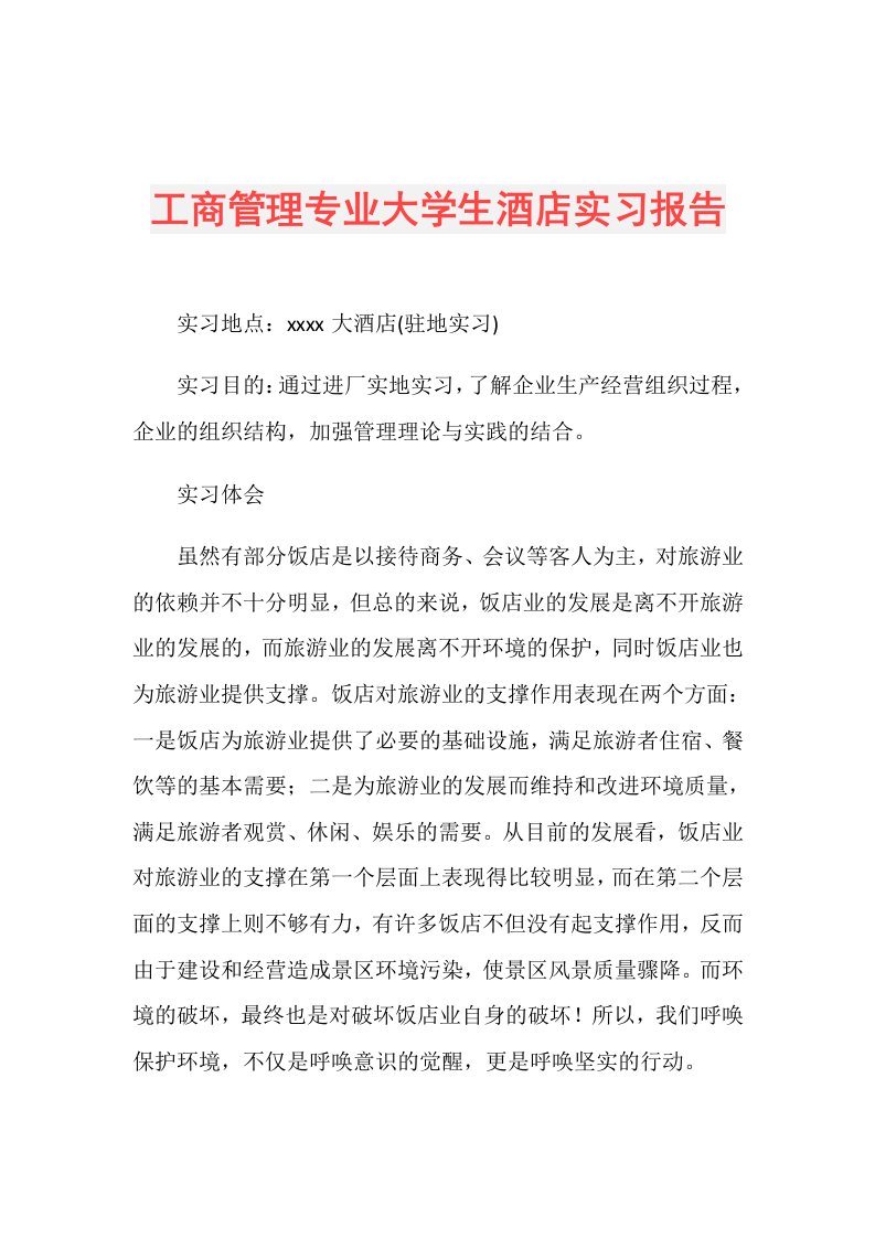 工商管理专业大学生酒店实习报告