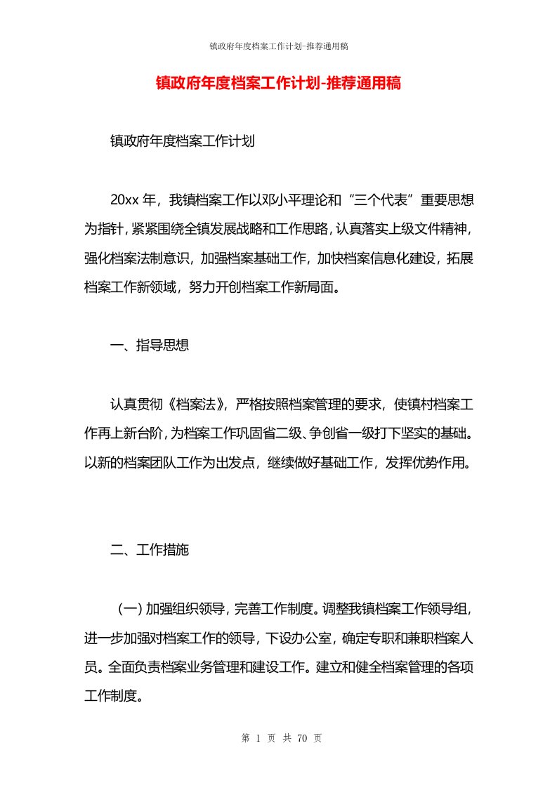 镇政府年度档案工作计划