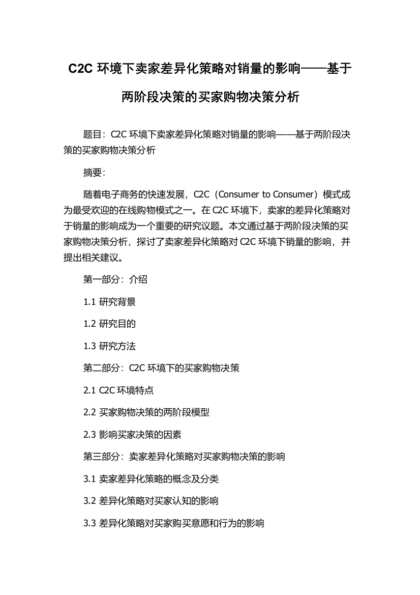 C2C环境下卖家差异化策略对销量的影响——基于两阶段决策的买家购物决策分析