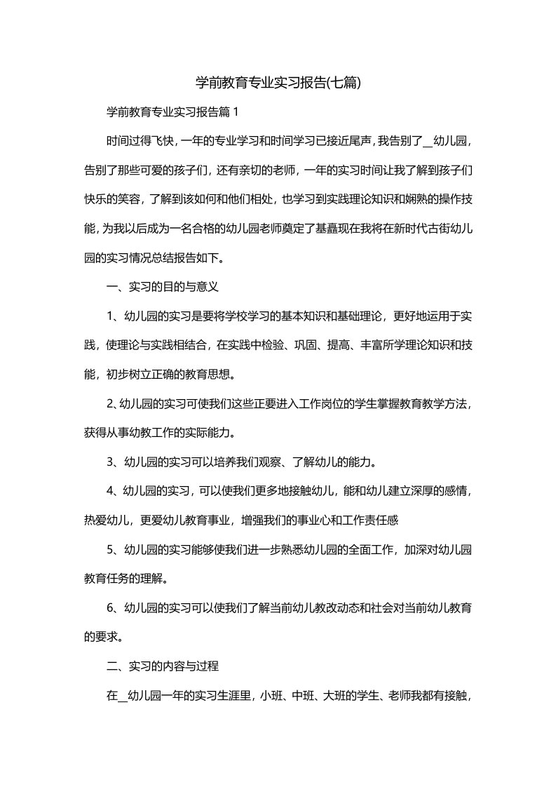 学前教育专业实习报告七篇