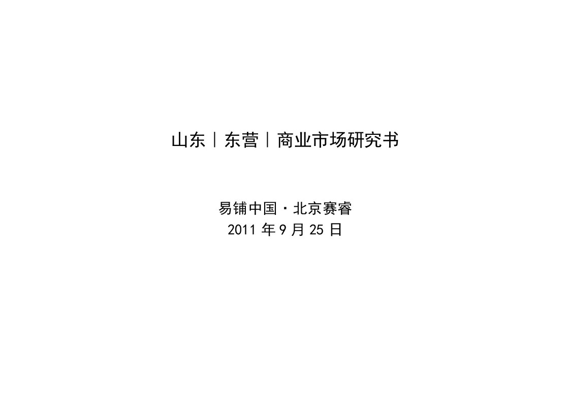 山东东营市商业市场调研