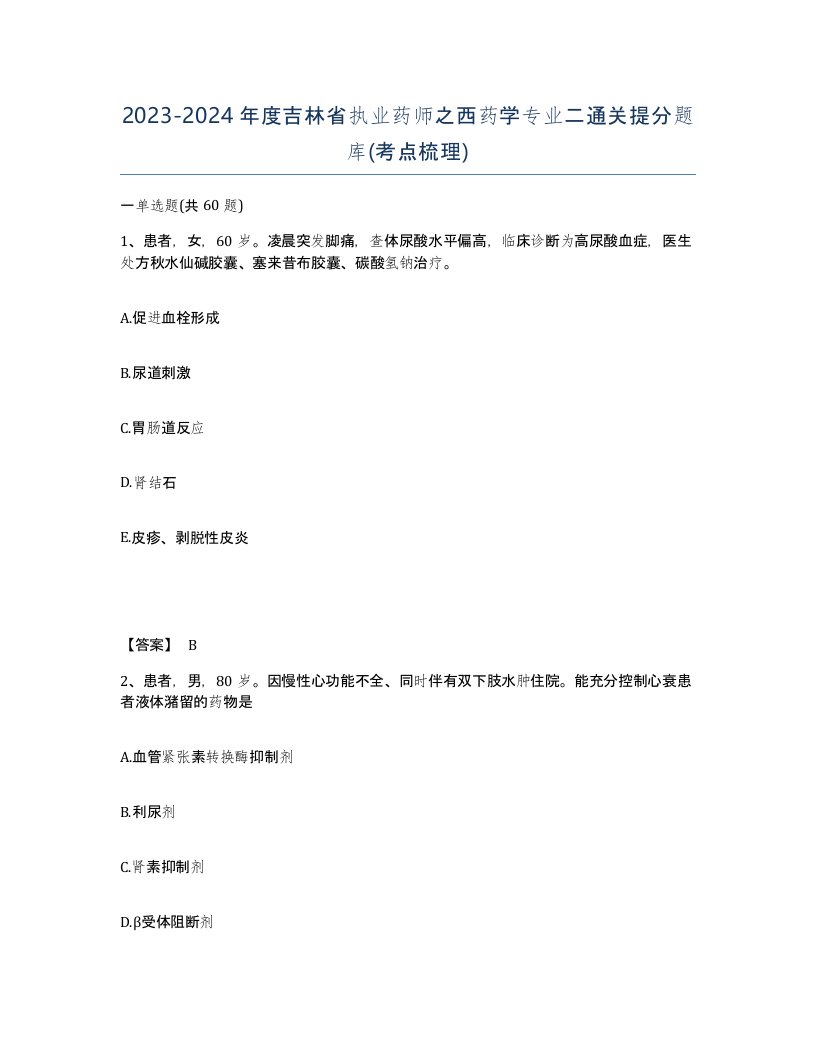 2023-2024年度吉林省执业药师之西药学专业二通关提分题库考点梳理