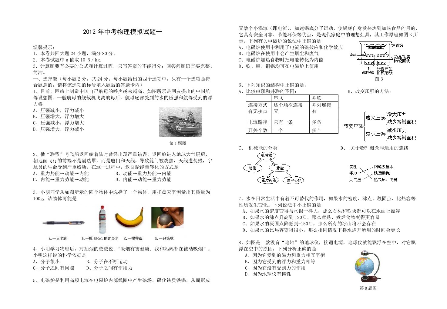 2012年中考物理模拟试题一