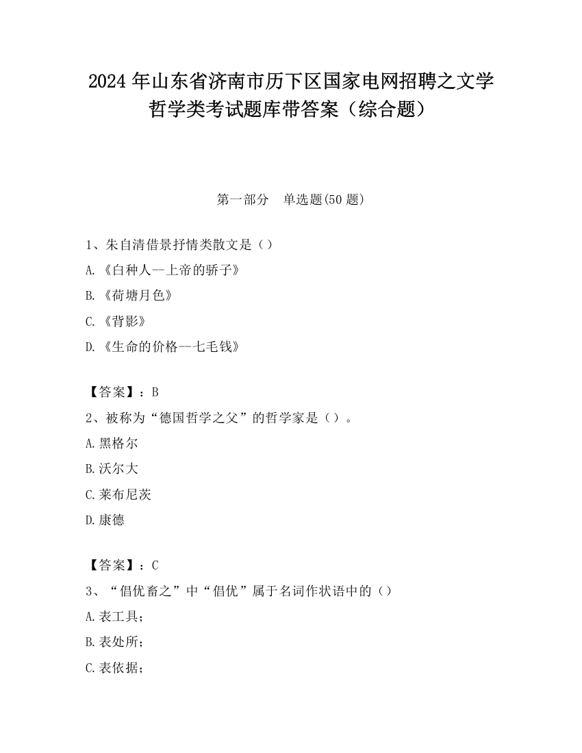 2024年山东省济南市历下区国家电网招聘之文学哲学类考试题库带答案（综合题）