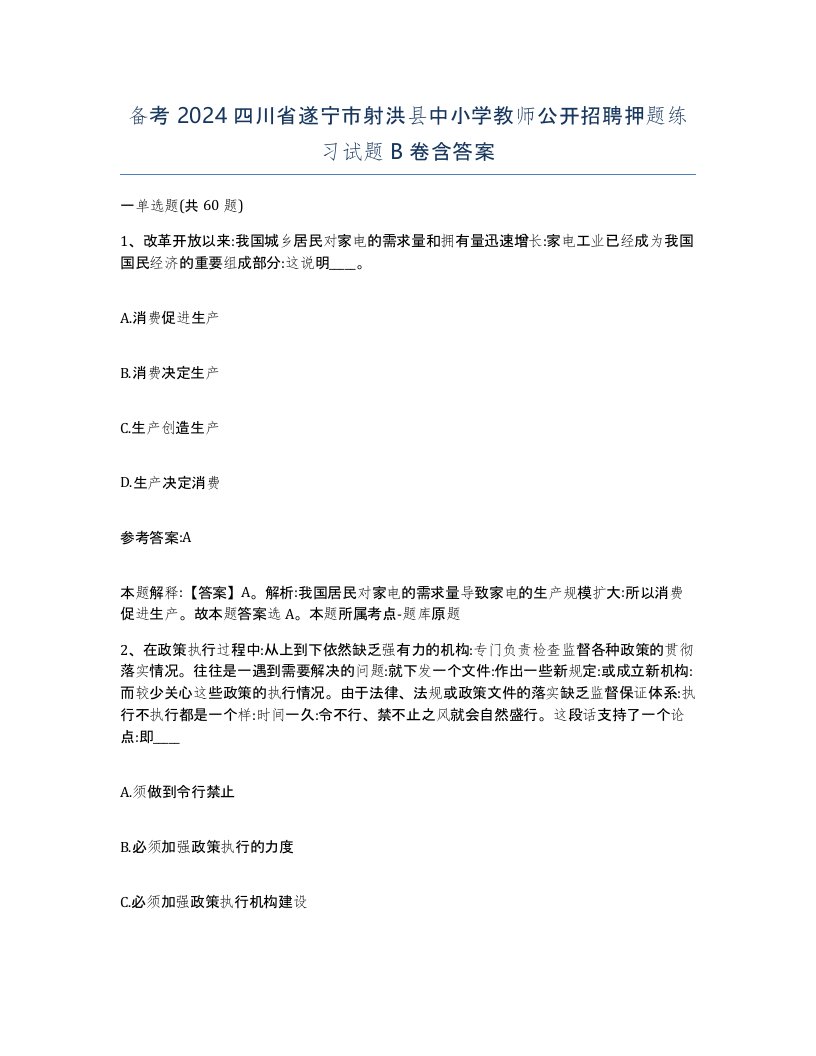 备考2024四川省遂宁市射洪县中小学教师公开招聘押题练习试题B卷含答案