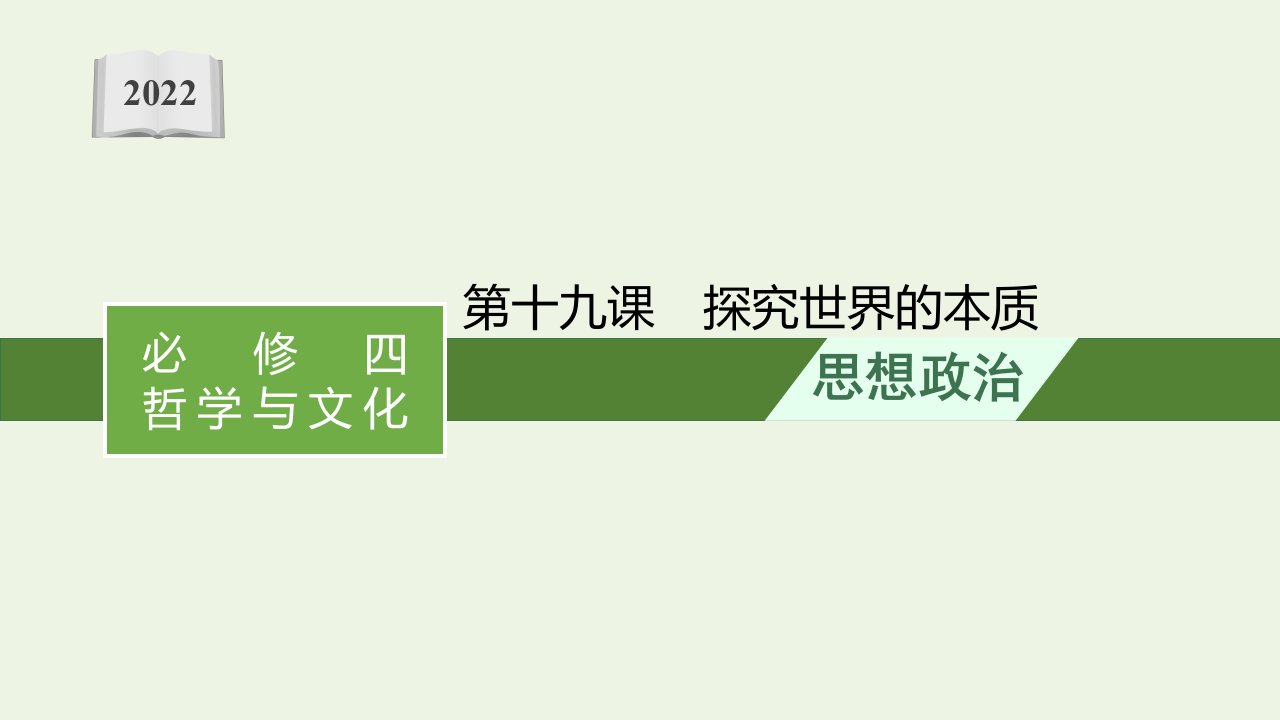 2022届新教材高考政治一轮复习第八单元探索世界与把握规律第十九课探究世界的本质课件部编版